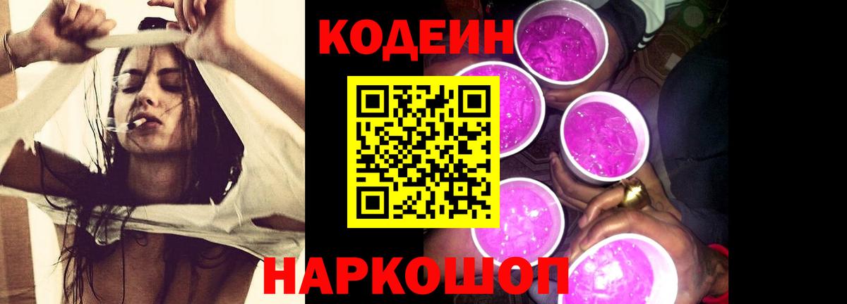Кодеиновый сироп Lean Purple Drank  Вход с VPN  Екатеринбург 